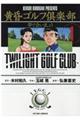 黄昏ゴルフ倶楽部 1