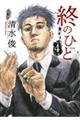 終のひと 4