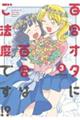 百合オタに百合はご法度です!? 3
