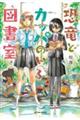 恐竜とカッパのいる図書室