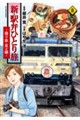 新・駅弁ひとり旅〜撮り鉄・菜々編〜 8