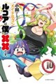 小林さんちのメイドラゴン ルコアは僕の××です。 10