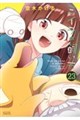 ミイラの飼い方 23