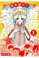 接客修行!! 菩薩ちゃん 1