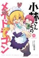 小林さんちのメイドラゴン 20