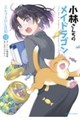 小林さんちのメイドラゴンエルマのOL日記 12