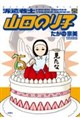 派遣戦士 山田のり子