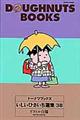 いしいひさいち選集　３８