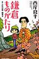 鎌倉ものがたり あこがれの街・鎌倉編