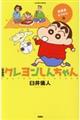 クレヨンしんちゃん　野原家おでかけ編　新装版