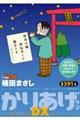 かりあげクンデラックス スッキリ笑っておめでとう!