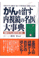 がんを治す内視鏡の名医大事典