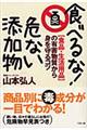 食べるな！危ない添加物