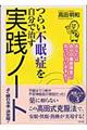 つらい不眠症を自分で治す実践ノート