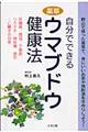 自分でできる薬草ウマブドウ健康法