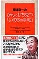 帯津良一のがんに打ち克つ「いのちの手帖」