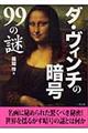 ダ・ヴィンチの暗号99の謎
