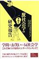 反社会学の不埒な研究報告