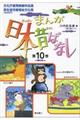 まんが日本昔ばなし　第１０巻