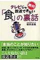 テレビじゃ絶対放送できない「食」の裏話