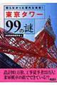 東京タワー９９の謎