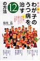 わが子のうつ病を治す１２の方法　改訂新版