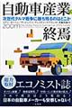 自動車産業の終焉