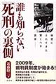 誰も知らない「死刑」の裏側