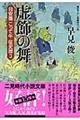 虚飾の舞