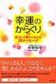 幸運のからくり