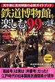鉄道博物館を楽しむ99の謎