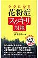 ラクになる花粉症スッキリ対策