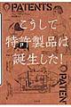 こうして特許製品は誕生した！