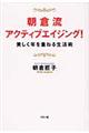 朝倉流・アクティブエイジング！