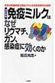 免疫ミルクはなぜリウマチ、ガン、感染症に効くのか　改訂新版