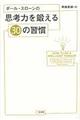 ポール・スローンの思考力を鍛える３０の習慣