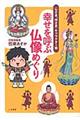 幸せを呼ぶ仏像めぐり