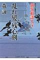 乱れ髪残心剣
