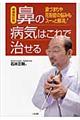 鼻の病気はこれで治せる　増補改訂版