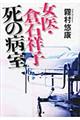 女医・倉石祥子死の病室