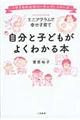 自分と子どもがよくわかる本