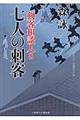 七人の刺客