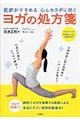 医師がすすめる心とカラダに効くヨガの処方箋