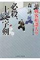 必殺、十文字剣