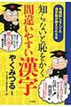 知らないと恥をかく間違いやすい漢字