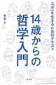 １４歳からの哲学入門