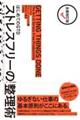 ストレスフリーの整理術　全面改訂版