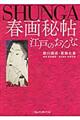 春画秘帖江戸のおんな