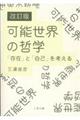 可能世界の哲学　改訂版