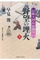 野望の埋火 上